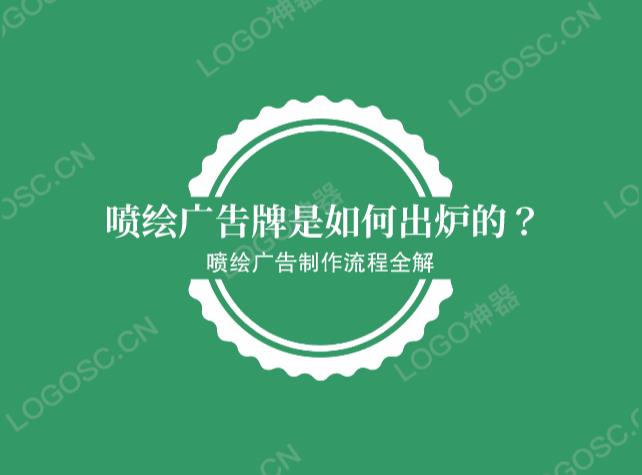 噴繪廣告牌是如何出爐的？噴繪廣告牌制作(zuò)流程！